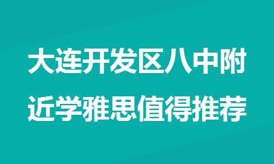 大连开发区八中附近学雅思值得推荐的辅导机构