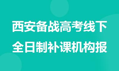 西安备战高考线下全日制补课机构报名
