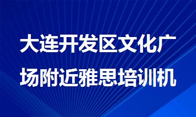 大连开发区文化广场附近雅思培训机构推荐新东方