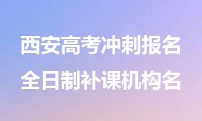 西安高考冲刺报名全日制补课机构名单出炉