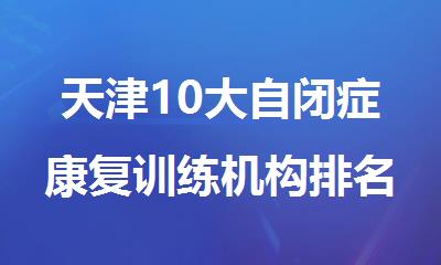 天津10大自闭症康复训练机构排名公布