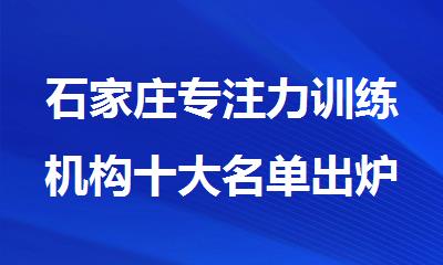 石家庄专注力训练机构十大名单出炉