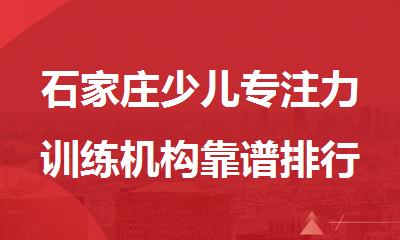 石家庄少儿专注力训练机构靠谱排行榜名单汇总公布