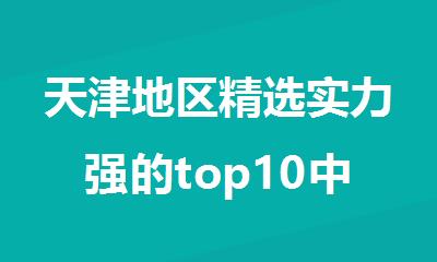 天津地区精选实力强的top10中考全科补习班热门榜单