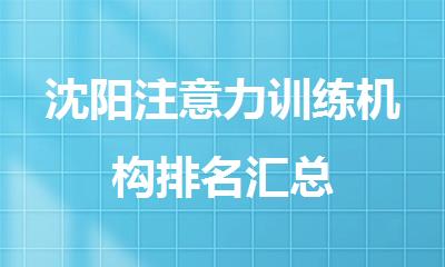 沈阳注意力训练机构排名汇总