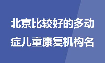北京比较好的多动症儿童康复机构名单汇总