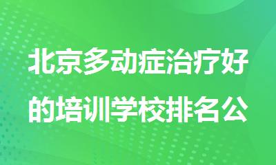 北京多动症治疗好的培训学校排名公布