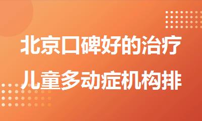 北京口碑好的治疗儿童多动症机构排名更新