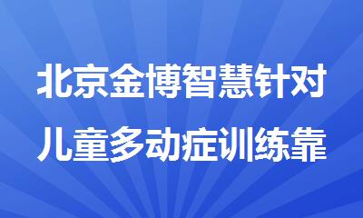 北京金博智慧针对儿童多动症训练靠谱吗