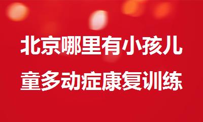 北京哪里有小孩儿童多动症康复训练的机构