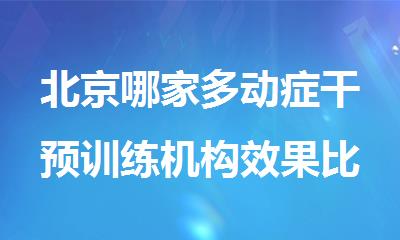 北京哪家多动症干预训练机构效果比较好