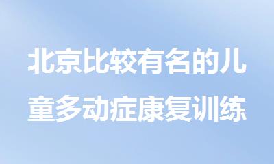 北京比较有名的儿童多动症康复训练机构一览推荐