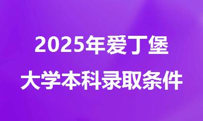 2025年爱丁堡大学本科录取条件全面分析