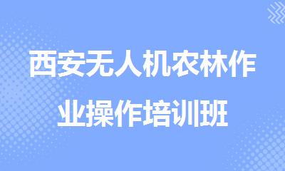 西安无人机农林作业操作培训班