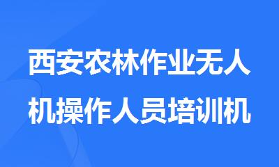 西安农林作业无人机操作人员培训机构