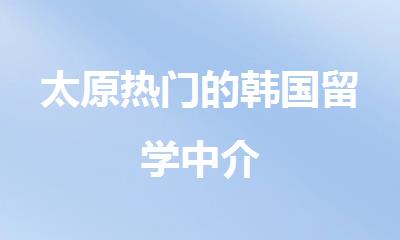 太原热门的韩国留学中介