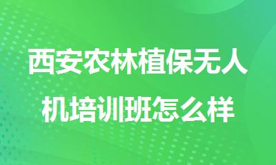 西安农林植保无人机培训班怎么样