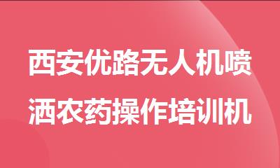 西安优路无人机喷洒农药操作培训机构