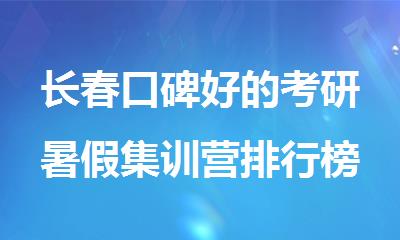 长春口碑好的考研暑假集训营排行榜出炉