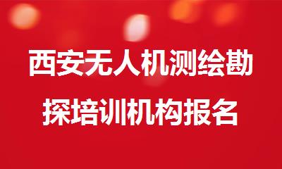 西安无人机测绘勘探培训机构报名