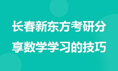 长春新东方考研分享数学学习的技巧
