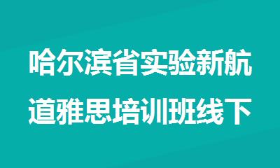哈尔滨省实验新航道雅思培训班线下面授/线上课/1V1实力教学