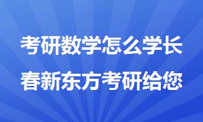 考研数学怎么学长春新东方考研给您解答