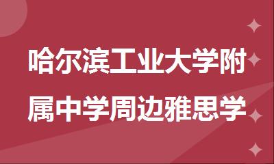 哈尔滨工业大学附属中学周边雅思学校推荐