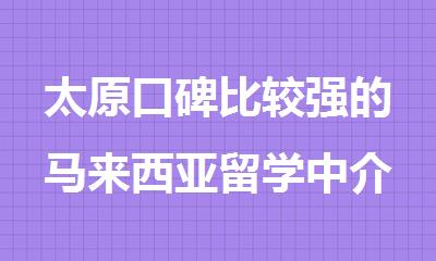 太原口碑比较强的马来西亚留学中介