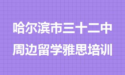 哈尔滨市三十二中周边留学雅思培训中心电话