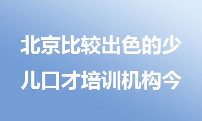 北京比较出色的少儿口才培训机构今日公布