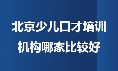 北京少儿口才培训机构哪家比较好
