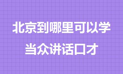 北京到哪里可以学当众讲话口才
