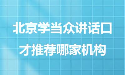 北京学当众讲话口才推荐哪家机构