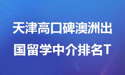 天津高口碑澳洲出国留学中介排名TOP榜