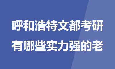呼和浩特文都考研有哪些实力强的老师强在哪