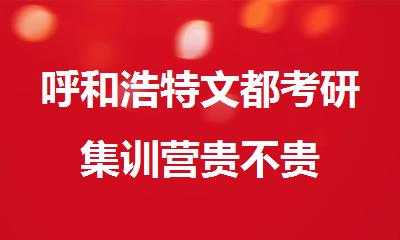 呼和浩特文都考研集训营贵不贵