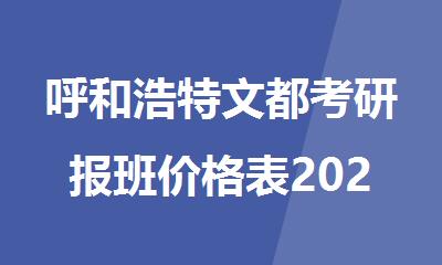 呼和浩特文都考研报班价格表2025超全盘点别错过