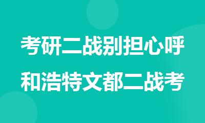 考研二战别担心呼和浩特文都二战考研班来帮你