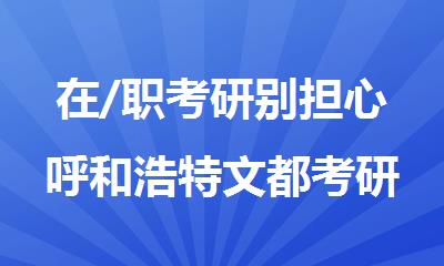 在/职考研别担心呼和浩特文都考研为你规划路线