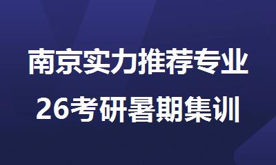 南京实力推荐专业26考研暑期集训营机构名单榜首哪个好