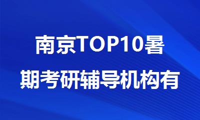 南京TOP10暑期考研辅导机构有哪些名单精选汇总一览