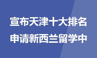 宣布天津十大排名申请新西兰留学中介机构名单