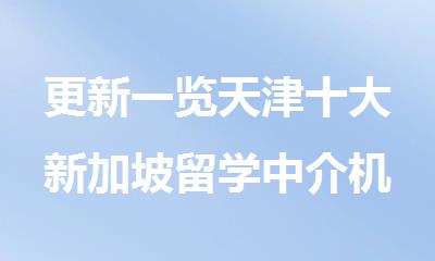 更新一览天津十大新加坡留学中介机构排名名单