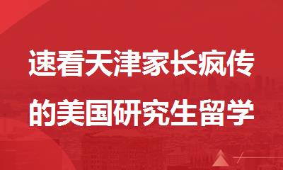 速看天津家长疯传的美国研究生留学中介TOP榜