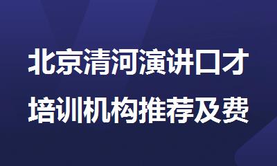 北京清河演讲口才培训机构推荐及费用