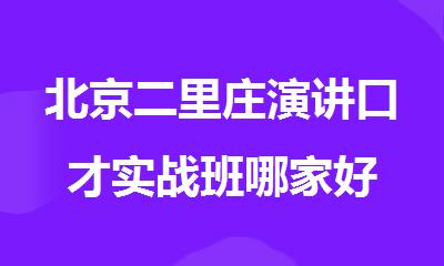 北京二里庄演讲口才实战班哪家好