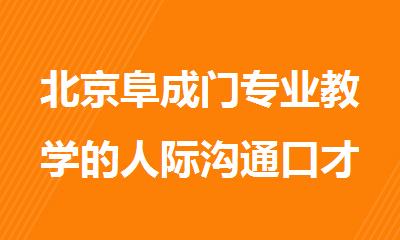 北京阜成门专业教学的人际沟通口才培训班是哪家