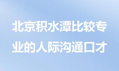 北京积水潭比较专业的人际沟通口才培训机构有哪些