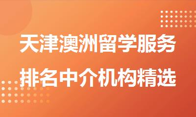 天津澳洲留学服务排名中介机构精选一览